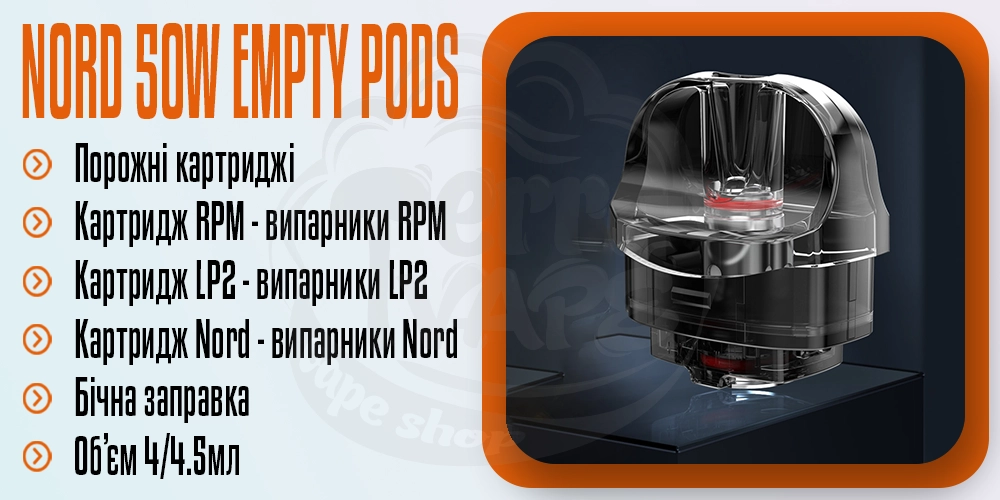 Параметри картриджа SMOK Nord 50W Empty Pod